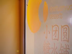 -小团圆糖水铺(襄阳南路店)