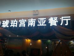 门面-琥珀宫南亚餐厅(欢乐城店)
