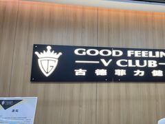 -古德菲力健身(特区报业店)