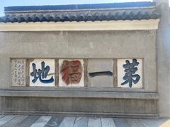 -句容茅山景区