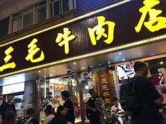 门面-三毛牛肉店(福强店)