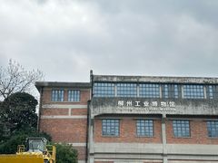 -柳州工业博物馆