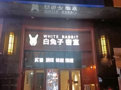 -白兔子密室(长寿路店)