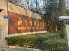 -南京东郊国宾馆
