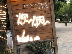 门面-炊烟·山房菜