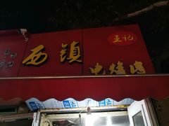门面-王记西鎮电烤肉(汶上路店)