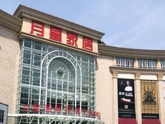 -上海月星家居(澳门路店)