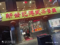 门面-新发记港式茶餐厅(黄浦店)