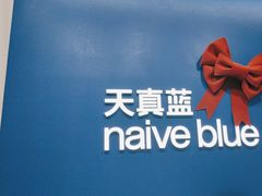 -天真蓝照相馆(五角场百联又一城店)