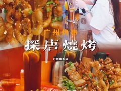-探唐烧烤(棠东店)