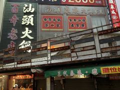 -汕头泉成沙茶火锅(中山总店)