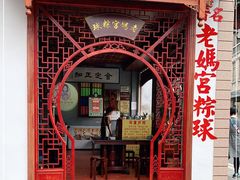 -老妈宫粽球