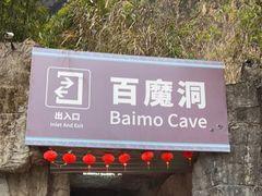 -百魔洞景区