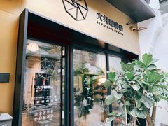 门面-大井咖啡店(大井巷店)