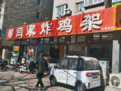 -闫家炸鸡架(五爱总店)