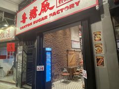 -喜势点·糖沙翁手工茶点·本地人茶居(永庆坊店)