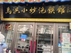 -清真·马洪小炒泡馍馆(钟楼回民街店)