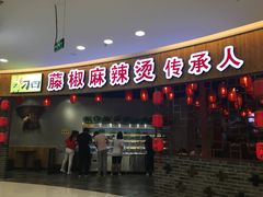 -刁四藤椒麻辣烫(振华店)