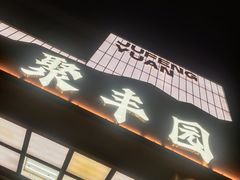 -聚丰园•湖鲜餐厅(阿红私房菜梅石路店)