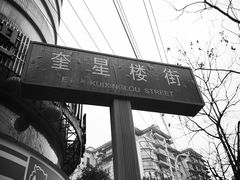 -奎星楼街