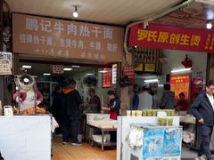 -鹏记热干面生烫牛肉(玫瑰苑店)