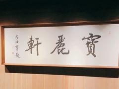 -宝丽轩中餐厅BAOLIXUAN