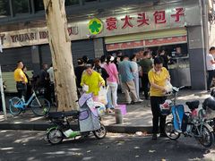 -袁大头包子(光华路店)