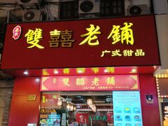 -双喜老铺(人民广场店)