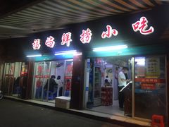 门面-福屿鲜捞小吃·捞化(福屿总店)