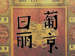 -葡京日丽(澳门葡京酒店)