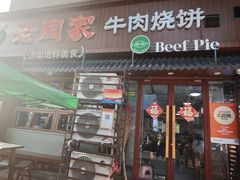 -穆得·老周家牛肉烧饼(普利街店)