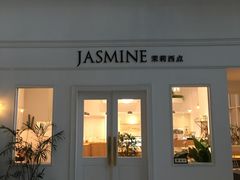 门面-CHEZ JASMINE 茉莉的氧气厨房