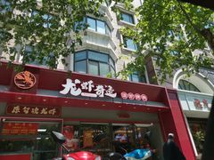 -龙虾奇迹(大华三路店)