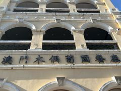 -澳门木偶葡国餐厅(珠海店)