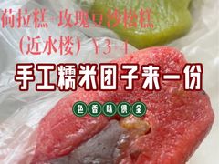 -非遗近水楼糕团(景德路店)