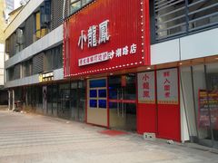 -小龍鳳·港式海鲜打边炉(沙湖路店)