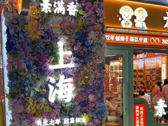 -素满香·全民食养自助(长宁龙之梦店)