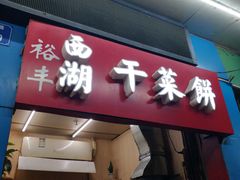 门面-裕丰西湖干菜饼