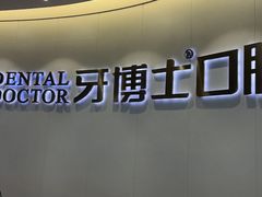 -牙博士口腔品牌连锁(杨浦店)