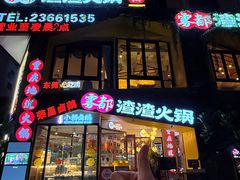 -雾都渣渣火锅(南城智汇城店)