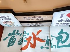 -当家水煎包·牛肉汤(浦江店)