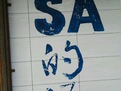 -Sasa的海(蜈支洲岛后海店)
