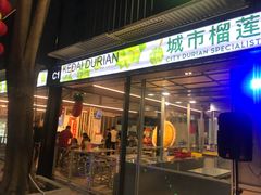 -都念榴莲·城市榴莲