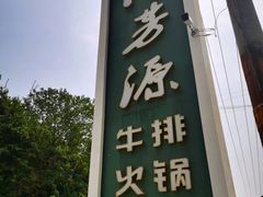 -清芳源牛排火锅