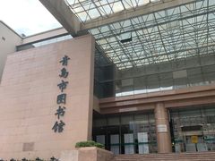 -青岛市图书馆