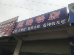 门面-脆珊粉店(明秀西路店)