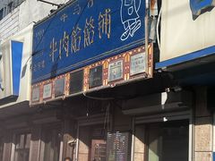 -牛马行牛肉饸饹铺(青岛街店)
