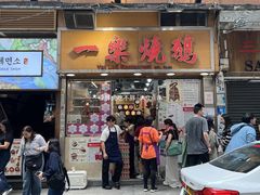 -一乐烧鹅(中环店)