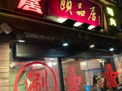 门面-颐品居涮肉(乌鲁木齐中路店)