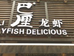 门面-巴厘龙虾·榜首油焖大虾(旗舰店·万松园)